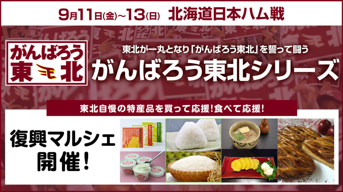 9/11(金)～13(日)「がんばろう東北シリーズ」にて復興マルシェを開催！南三陸町も出店します！