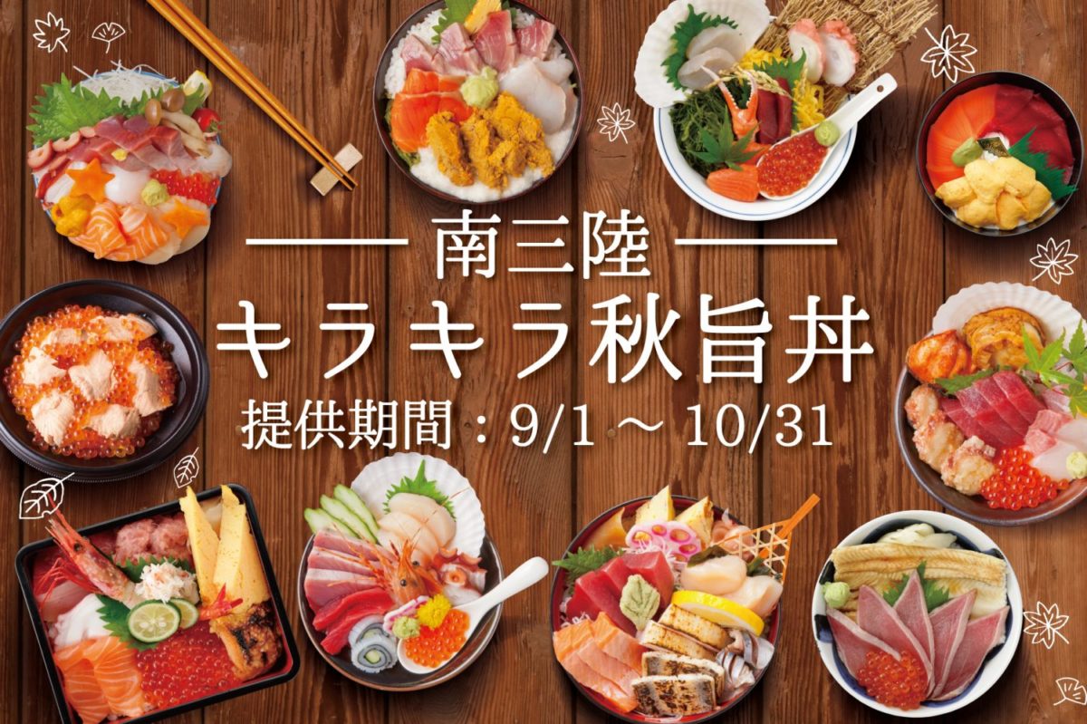 食欲の秋！本日9月1日(火)から『南三陸キラキラ秋旨丼』が提供開始！