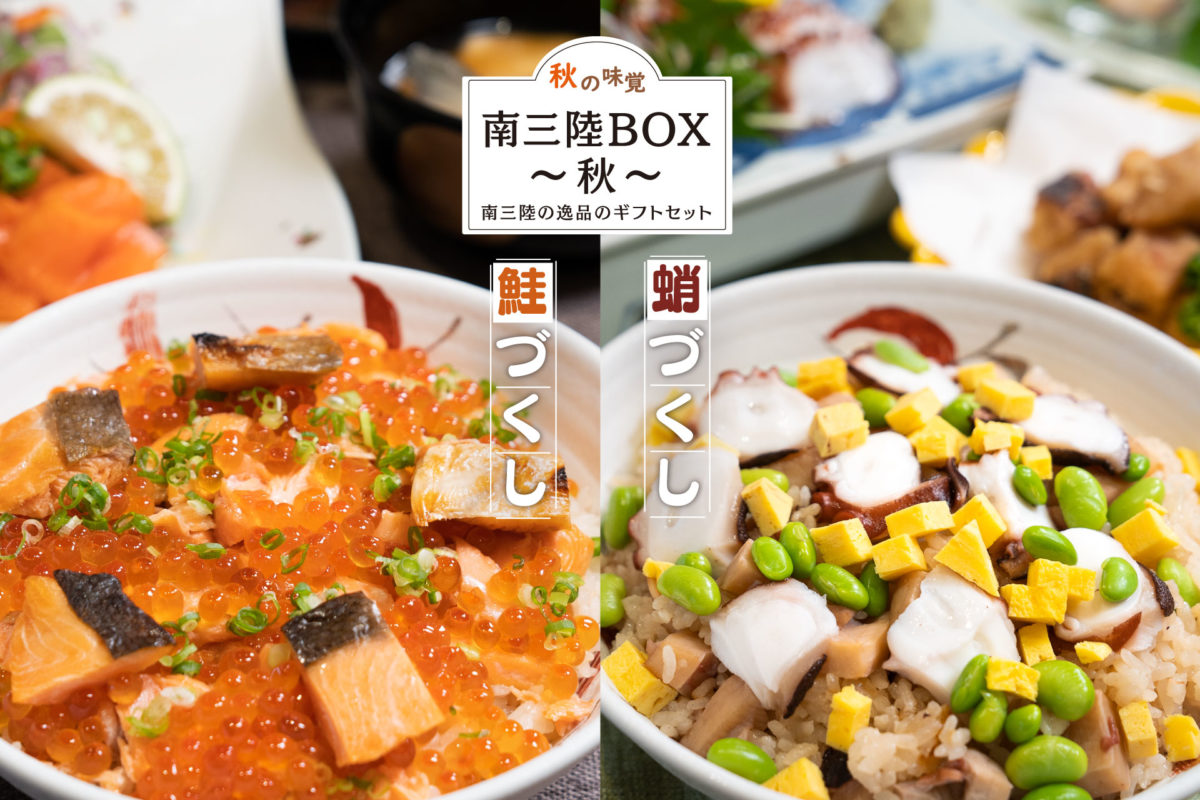 【南三陸BOX〜秋〜】南三陸の逸品のギフトセット販売決定！あの人に贈りたいのはどっち？