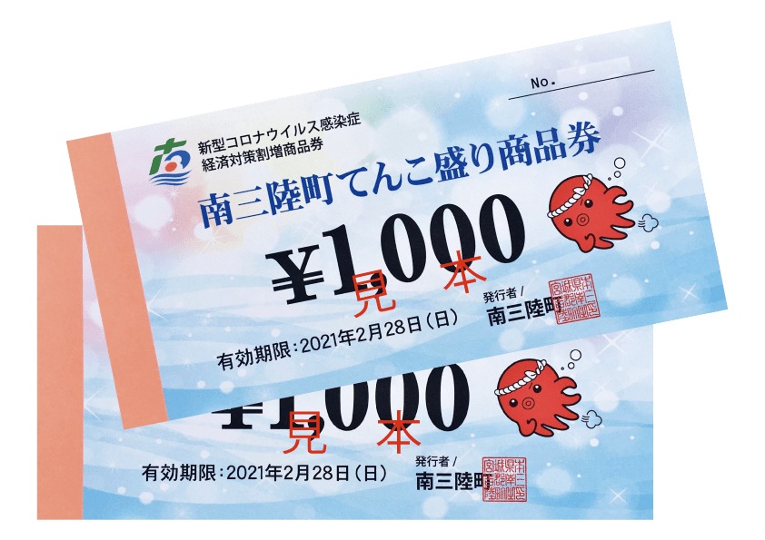 南三陸町てんこ盛り商品券 一般販売会延期のお知らせ(10/25販売予定分)!