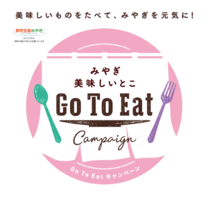 【みやぎ 美味しいとこ Go To Eat プレミアム付食事券】有効期限について！