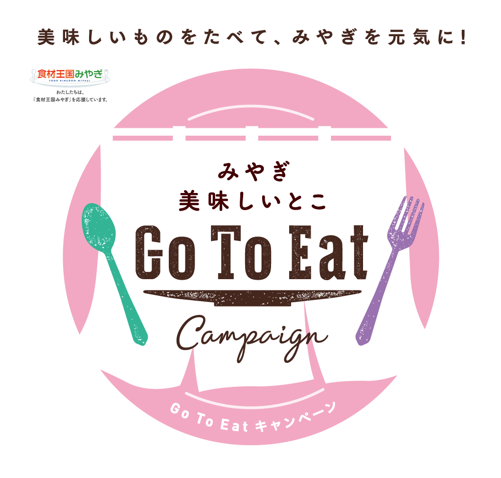 みやぎ 美味しいとこ Go To Eat【プレミアム付食事券】の有効期限について！