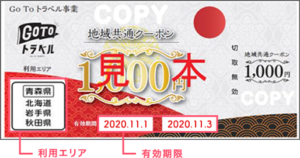 Go To トラベル事業の適用一時停止に伴う地域共通クーポンの取扱いについて！