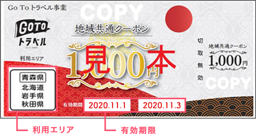 Go To トラベル事業の適用一時停止に伴う地域共通クーポンの取扱いについて！