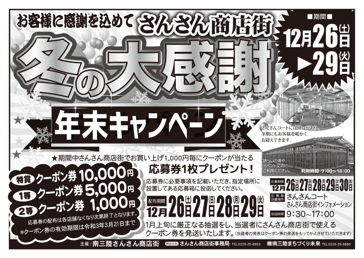 12月26日(土)～29日(火)まで『さんさん商店街 冬の大感謝 年末キャンペーン』を開催！