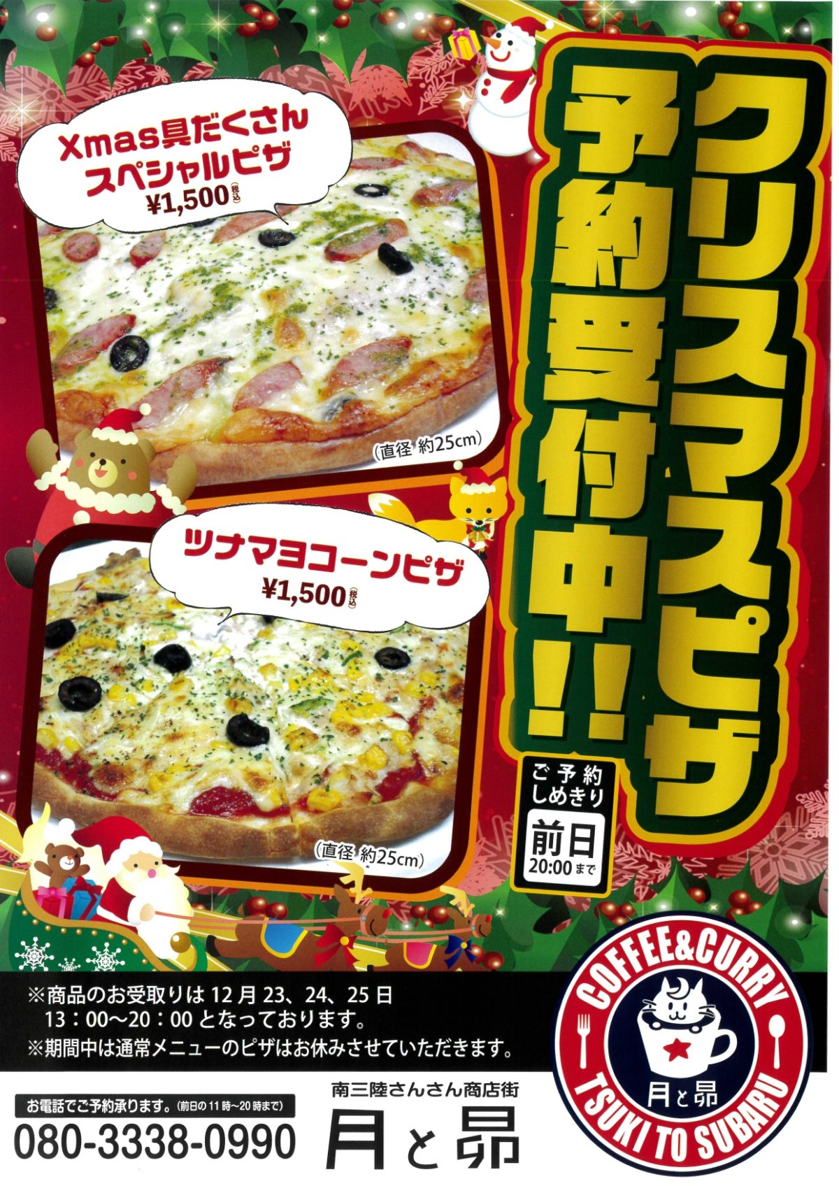 ”月と昴”の限定『クリスマスピザ』予約受付中！クリスマスにしか食べられない”限定ピザ”はいかがでしょうか！？
