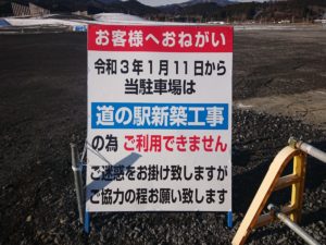 1月11日(月・祝)～【道の駅新築工事のため”仮設駐車場”が利用が出来なくります】！