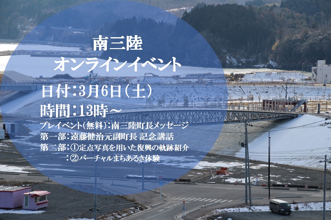 《南三陸町観光協会によるプログラム》【先着順/100アカウント限定！】3月6日(土)開催！南三陸オンラインイベント！