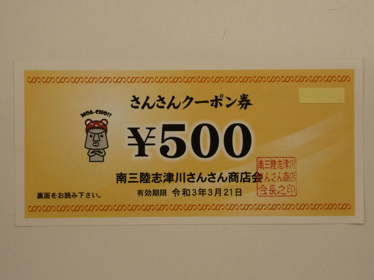 【※重要】年末キャンペーン『さんさんクーポン券』の有効期限は3月21日(日)まで！