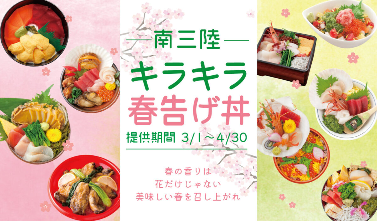 3月1日(月)から『南三陸キラキラ春つげ丼』が提供開始！新鮮な魚介類と南三陸春告げ野菜のコラボレーション！