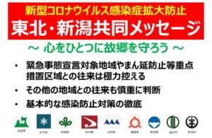 ”新型コロナウイルス感染症拡大防止”『東北・新潟共同メッセージ～心をひとつに故郷を守ろう～』が発表されました！