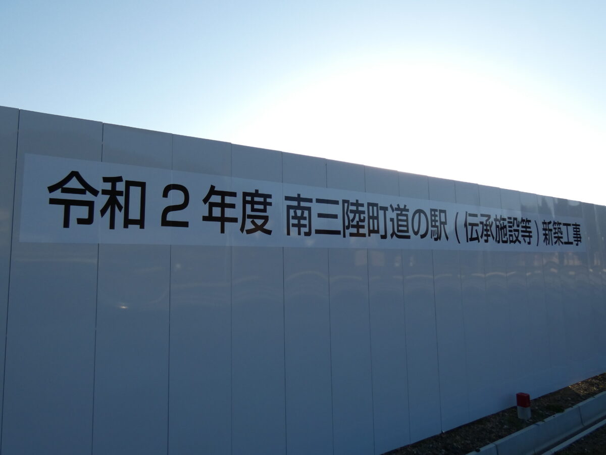 2022年3月プレオープン予定！『南三陸町道の駅(伝承施設等)新築工事』状況！