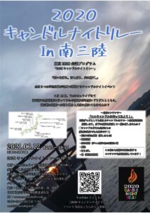 本日6月12日(土)17：15～お家で楽しめる『2020キャンドルナイトリレー In 南三陸』をオンラインで開催！