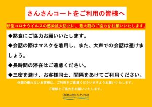 《※重要》さんさん商店街”さんさんコート”をご利用のお客様へお願い！