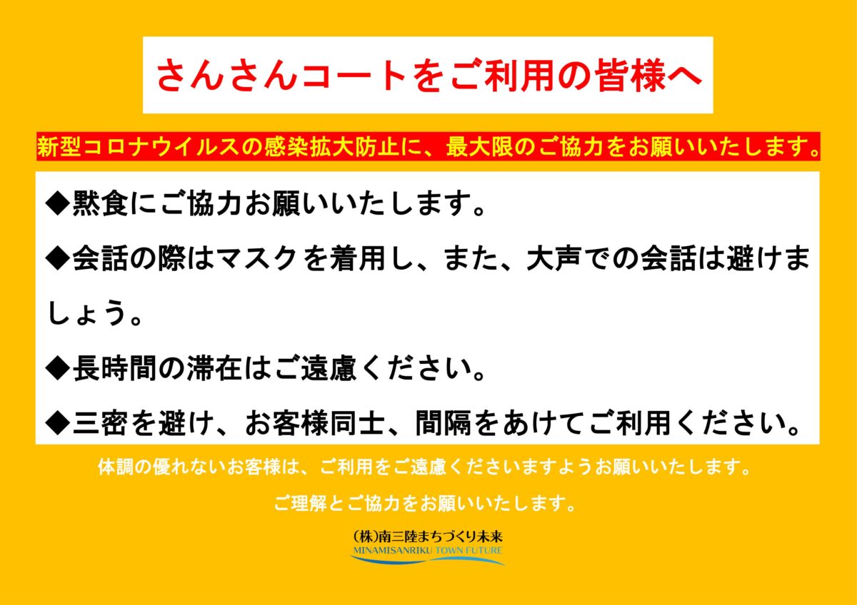 《※重要》さんさん商店街”さんさんコート”をご利用のお客様へお願い！