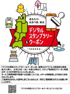 ”東北DC”巡るたび、出会う旅。東北『デジタル周遊スタンプラリー＆クーポン』中断のお知らせ！