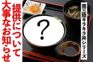 『南三陸キラキラいくら丼』について大事なお知らせ！