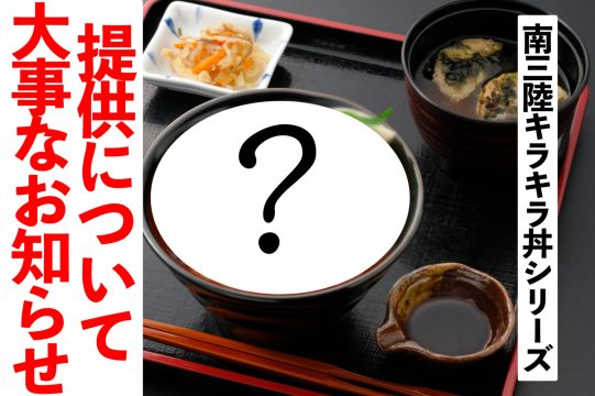 11月1日(月)から提供予定だった『南三陸キラキラいくら丼』について大事なお知らせ！