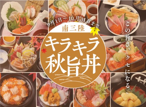 ”秋の味覚”満載！『南三陸キラキラ秋旨丼』提供終了まで後１ヶ月！