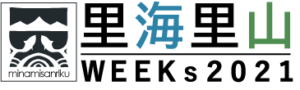 10月23日(土)～11月7日(日)『里海里山WEEKs2021』開催！里海里山の匠人(スペシャリスト)に会いに行こう！