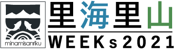 今週末10月23日(土)～11月7日(日)『里海里山WEEKs2021』開催！里海里山の匠人(スペシャリスト)に会いに行こう！