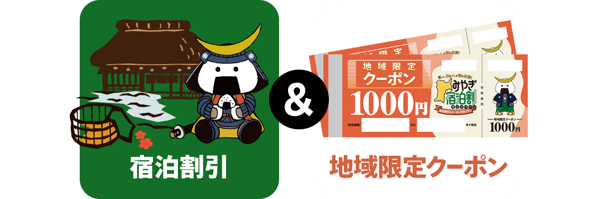 【みやぎ宿泊割キャンペーン 宿泊割引＆クーポン付きプラン】地域限定クーポン利用可能店舗について！