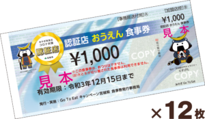 【※重要】『みやぎ認証店おうえん食事券』有効期限について！