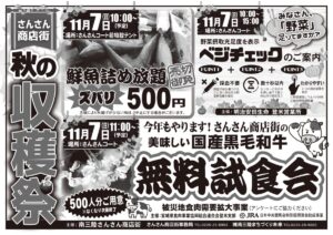 【※イベントの変更有り】食欲の秋！明日11月7日(日)に『さんさん商店街 秋の収穫祭』を開催！