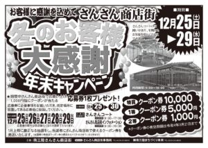 12月25日(土)～29日(水)まで『さんさん商店街 冬の大感謝 年末キャンペーン』を開催！