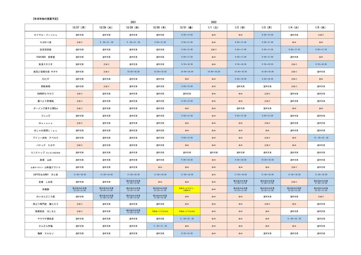 【※重要】2021年-2022年『年末年始の各店舗 営業情報』のお知らせ！