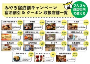 みやぎ宿泊割キャンペーン 宿泊割引＆クーポン付きプラン【地域限定クーポン】利用可能店舗情報！