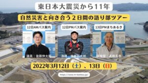 《南三陸町観光協会によるプログラム》今だからこそ東日本大震災の現場で一緒に考える。自然災害と向き合う２日間の語り部ツアー！