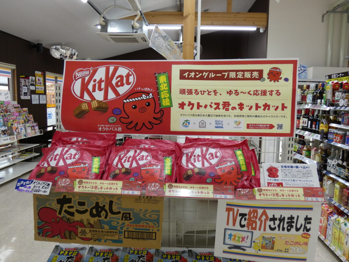 ”ミニストップ さんさん商店街店”で『キットカット ミニ オクトパス君パック』販売中！