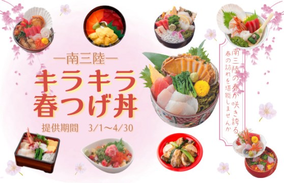 食べられるのは4月30日(土)まで！『南三陸キラキラ春つげ丼』大好評提供中！