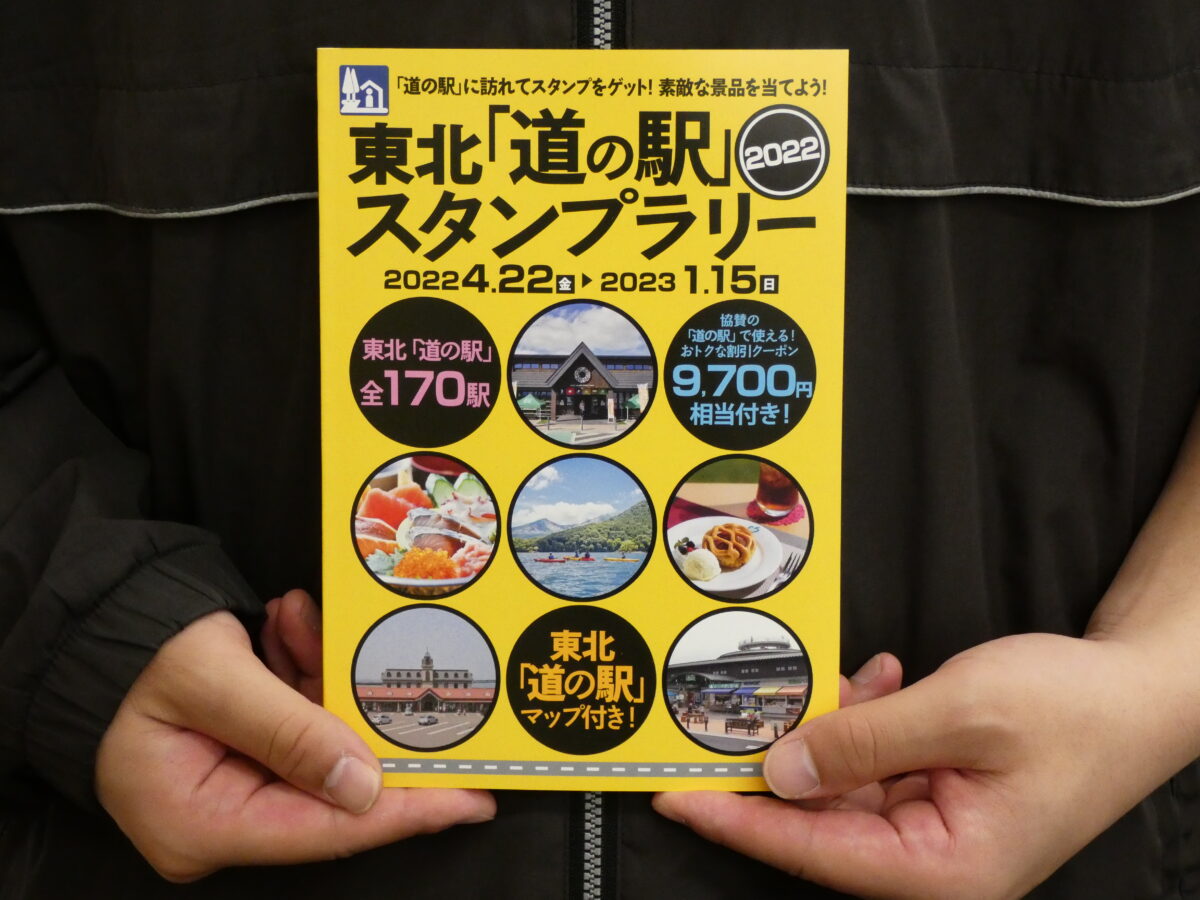 東北『道の駅』スタンプラリー2022”スタンプブック”販売中＆！”道の駅スタンプ”も設置！