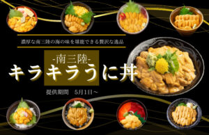 ㊗解禁！キラキラ丼シリーズ１番人気『キラキラうに丼』！5月1日(日)から提供開始！