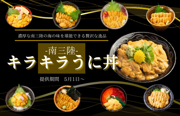 三陸産の”うに”がたっぷり乗った『南三陸キラキラうに丼』が食べられるのも”残り2週間”！