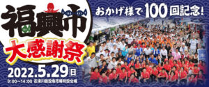 いよいよ明日！5月29日(日)【第100回記念福興市ー大感謝祭ー】開催のお知らせ！