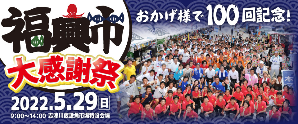 いよいよ今週末！5月29日(日)【第100回記念福興市ー大感謝祭ー】開催のお知らせ！