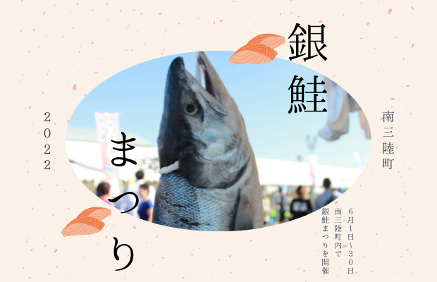 南三陸産 銀鮭を味わい尽くせ！6月1日(水)～30日(木)まで新イベント『銀鮭まつり』を開催！