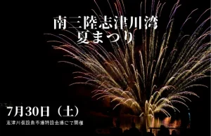 いよいよ明日！7月30日(土)『志津川湾夏まつり』開催！