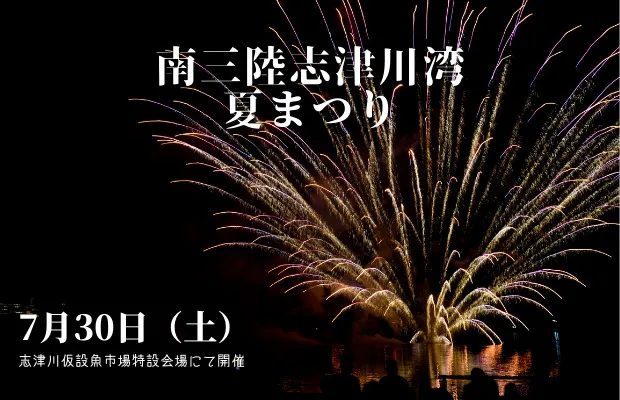 7月30日(土)『志津川湾夏まつり』開催！