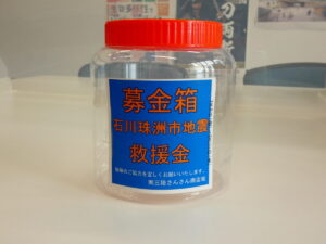 【石川県珠洲市地震被害】募金箱設置について！