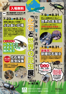 さんさん商店街から車で15分！『化石と世界の昆虫展』開催中！今年の夏も家族で楽しもう！