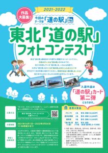 応募は9月30日(金)まで！東北「道の駅」フォトコンテスト開催中！受賞作品は「道の駅」カードに！