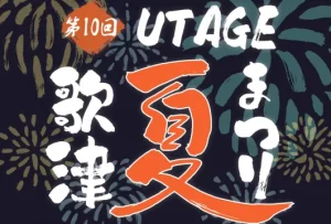 ハマーレ歌津にて本日9月10日(土)『～UTAGE～第10回 歌津夏まつり』開催！