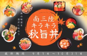 秋の味覚！本日9月1日(木)から『南三陸キラキラ秋旨丼』が提供開始！