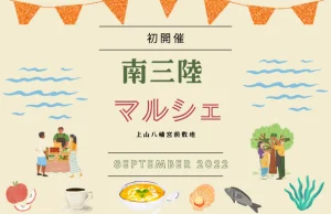 いよいよ明日！9月18日(日)『南三陸マルシェ』を初開催！会場は”さんさん商店街”すぐそば”上山八幡宮 駐車場”！