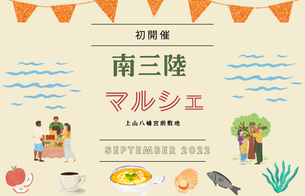 いよいよ明日！9月18日(日)『南三陸マルシェ』を初開催！会場は”さんさん商店街”すぐそば”上山八幡宮 駐車場”！