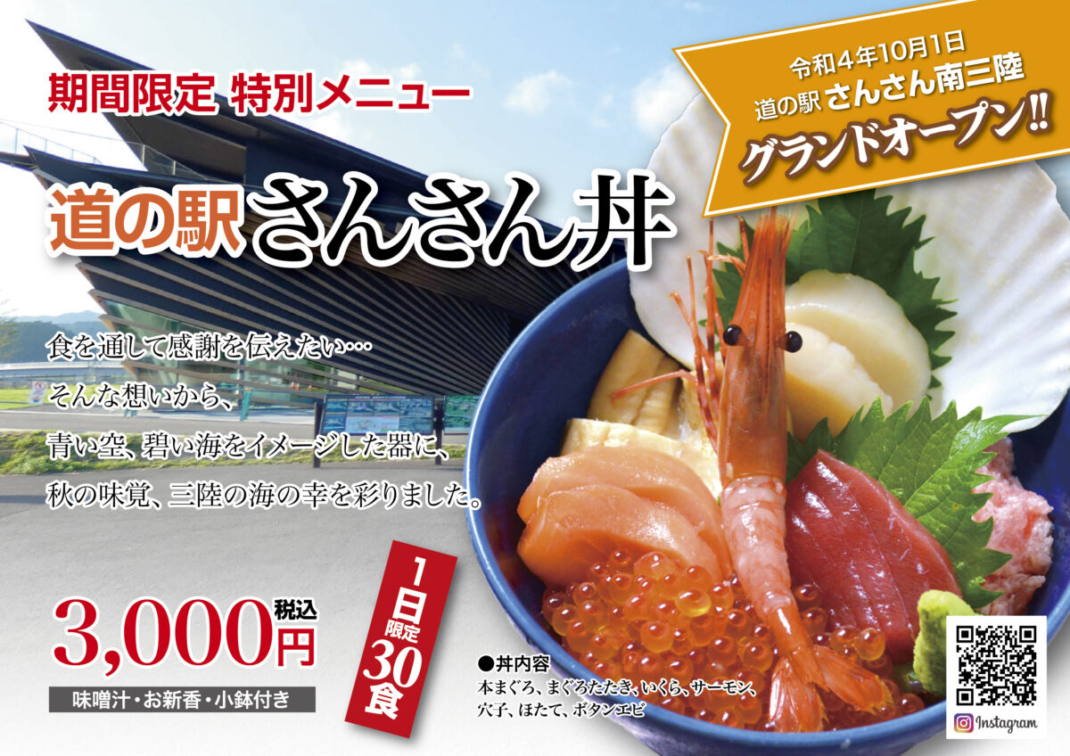 【食楽 しお彩】期間限定 特別メニュー『道の駅さんさん丼』10月より登場！